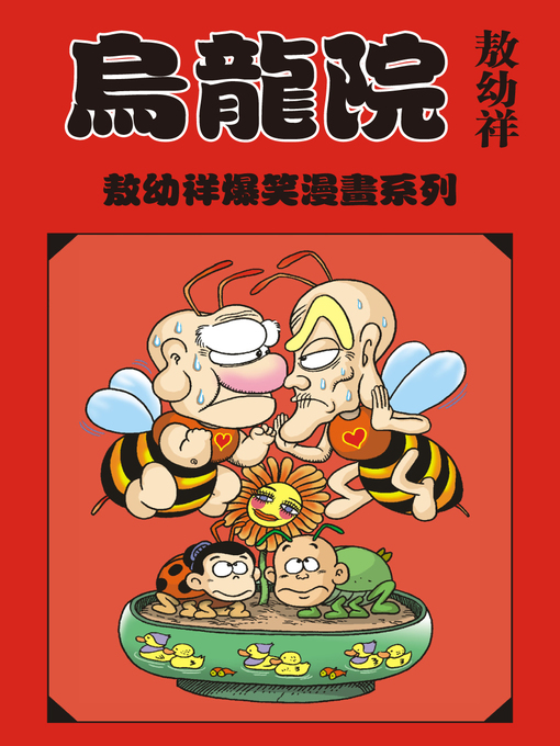 Cover image for 烏龍院爆笑漫畫01